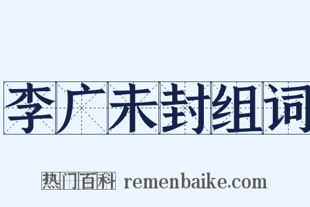 李广未封组词是什么意思的图片